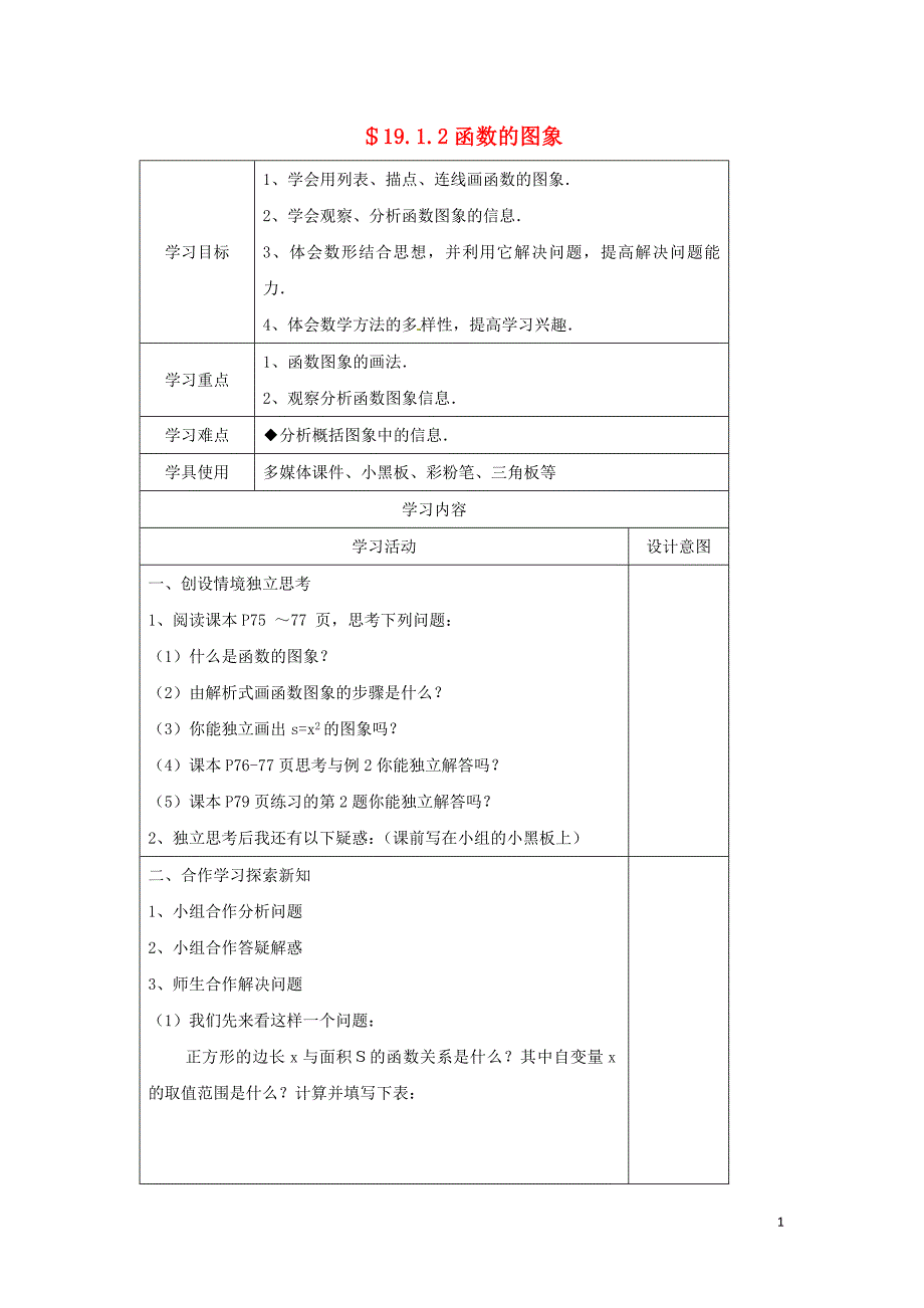 云南剑川马登初级中学八级数学下册19.1.2函数的图象导学案新.doc_第1页