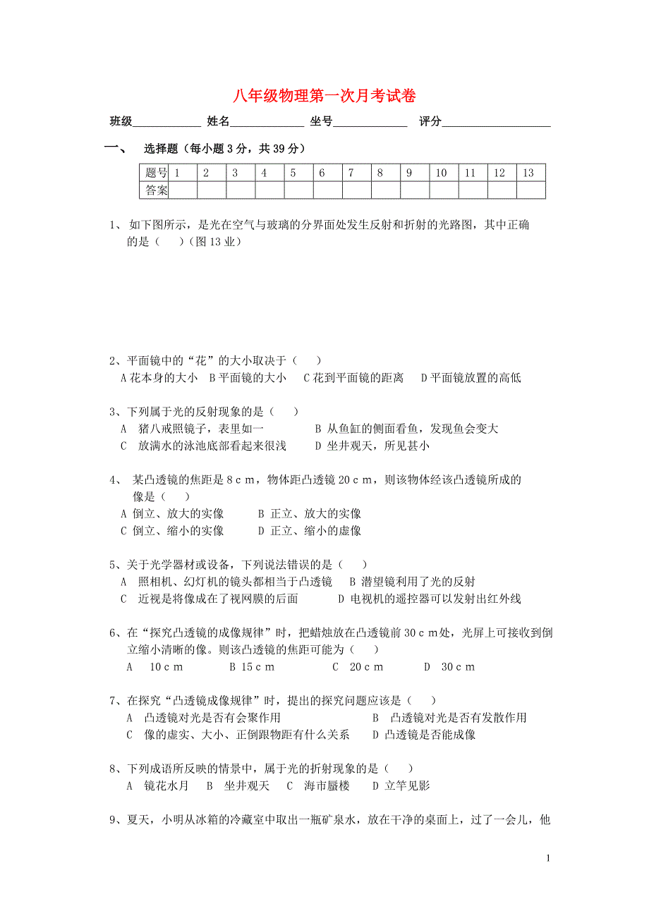 八级物理上册 第一次月考 上册.doc_第1页