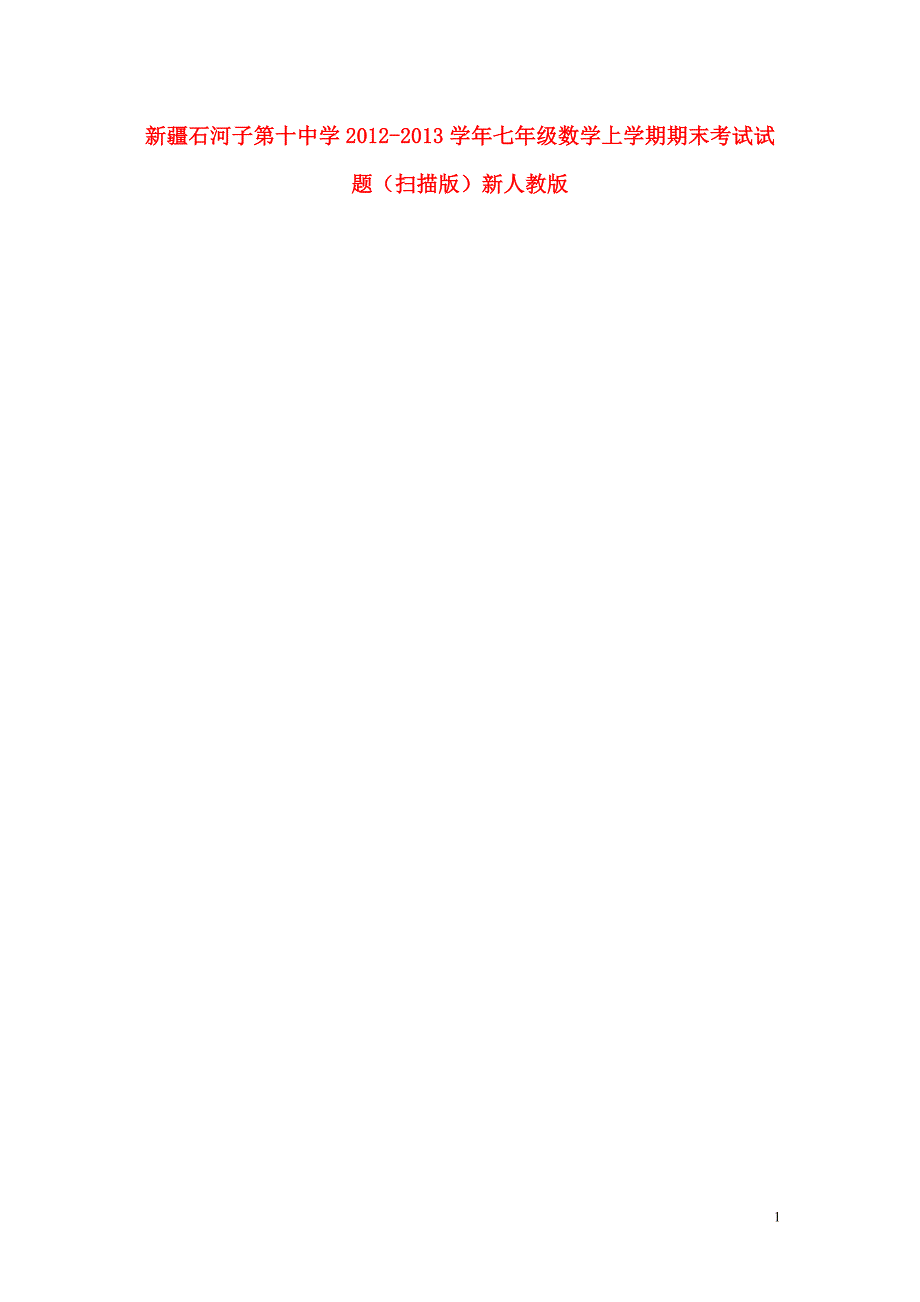 新疆石河子第十中学2012-2013学年七年级数学上学期期末考试试题（扫描版） 新人教版.doc_第1页