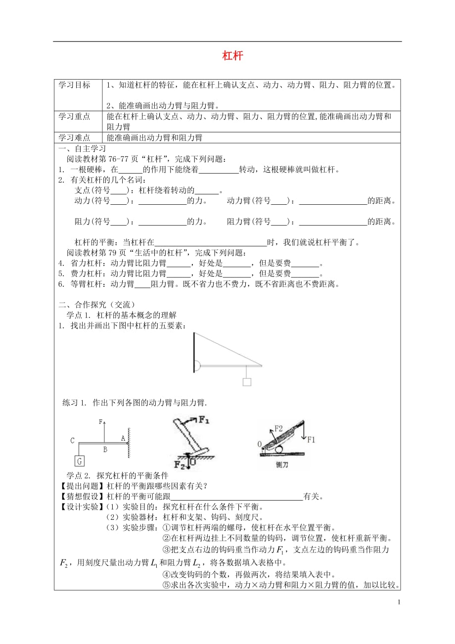 八级物理下册12.1杠杆导学案新0813413.doc_第1页