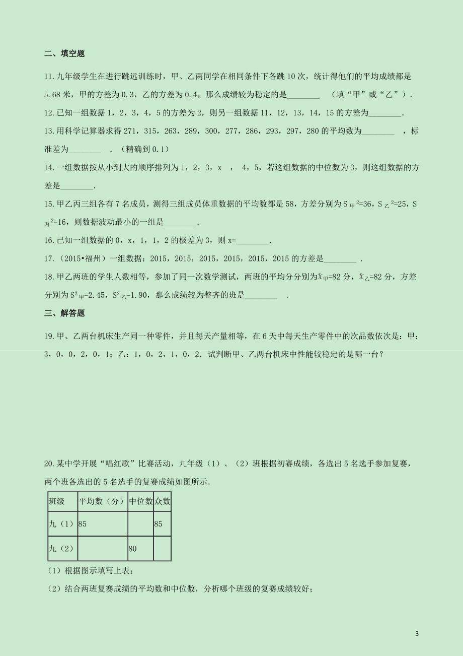 八级数学下册3.3方差和标准差同步练习新浙教 1.doc_第3页