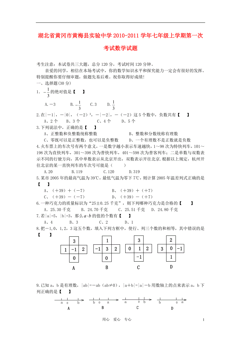 湖北黄冈黄梅实验中学七级数学第一次考.doc_第1页