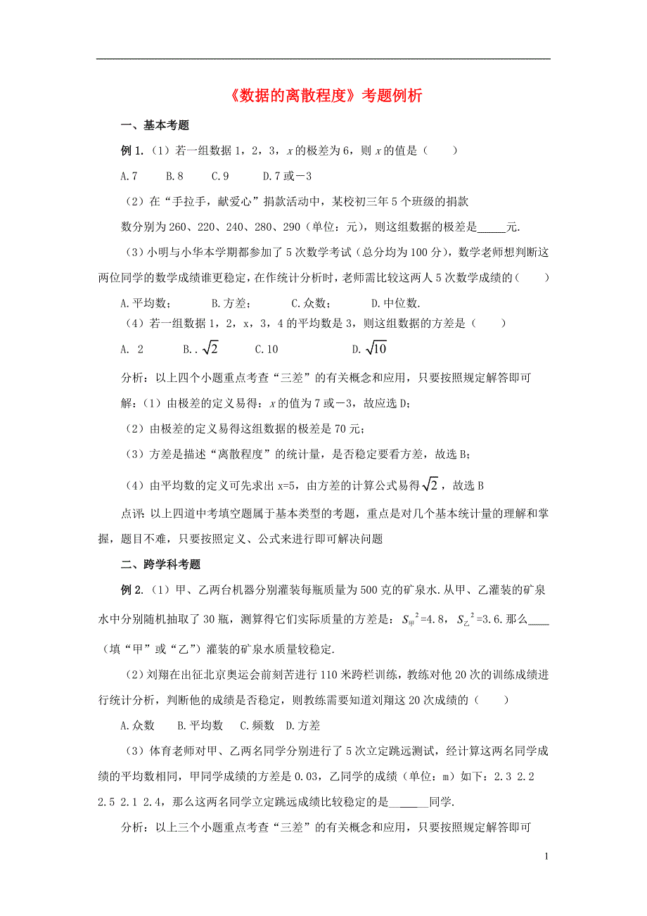 八级数学下册20.3数据的离散程考题例析素材新华东师大.doc_第1页