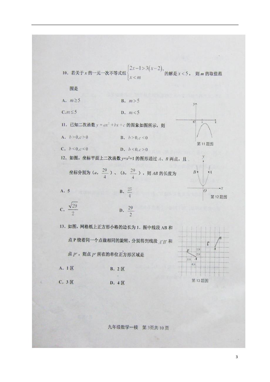 河北乐亭大相各庄乡初级中学九级数学第一次模拟考试 1.doc_第3页