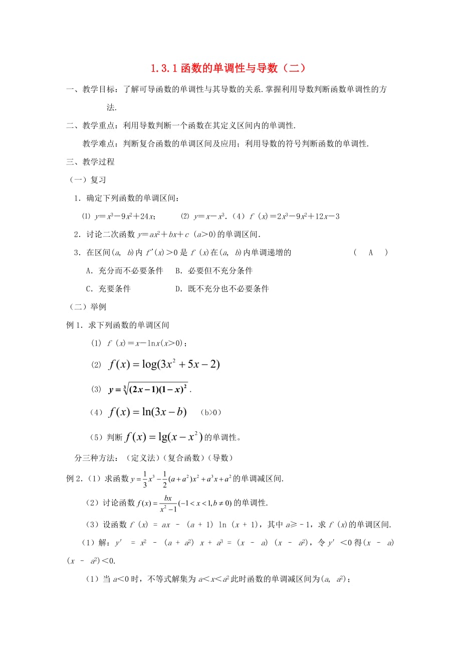 高中数学《导数在研究函数中的应用-函数的单调性与导数》教案2 新人教A版选修2-2_第1页