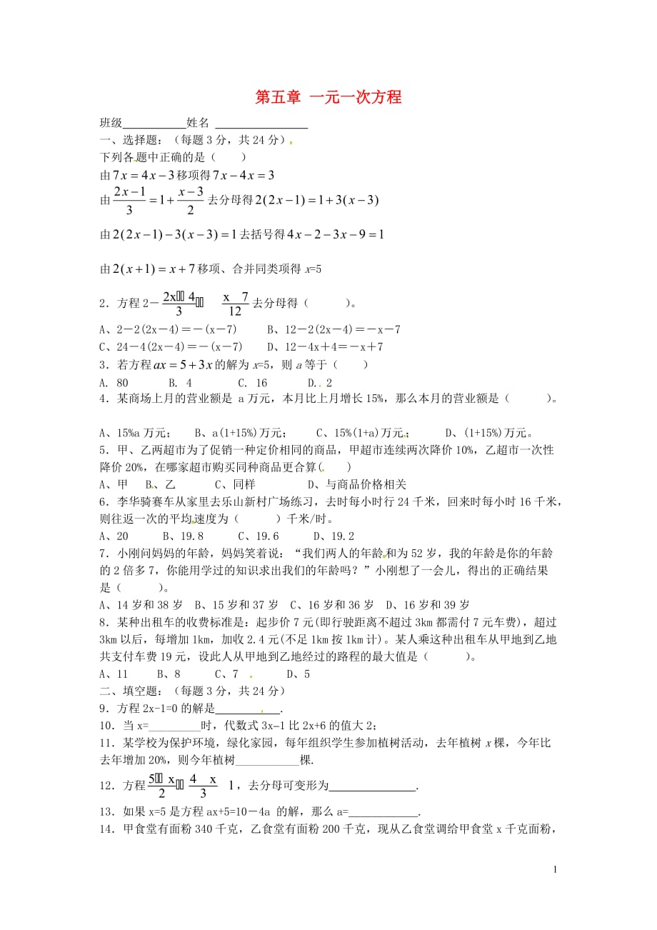 山东济南长清区双泉中学七级数学上册第五章一元一次方程单元综合测试新北师大.doc_第1页