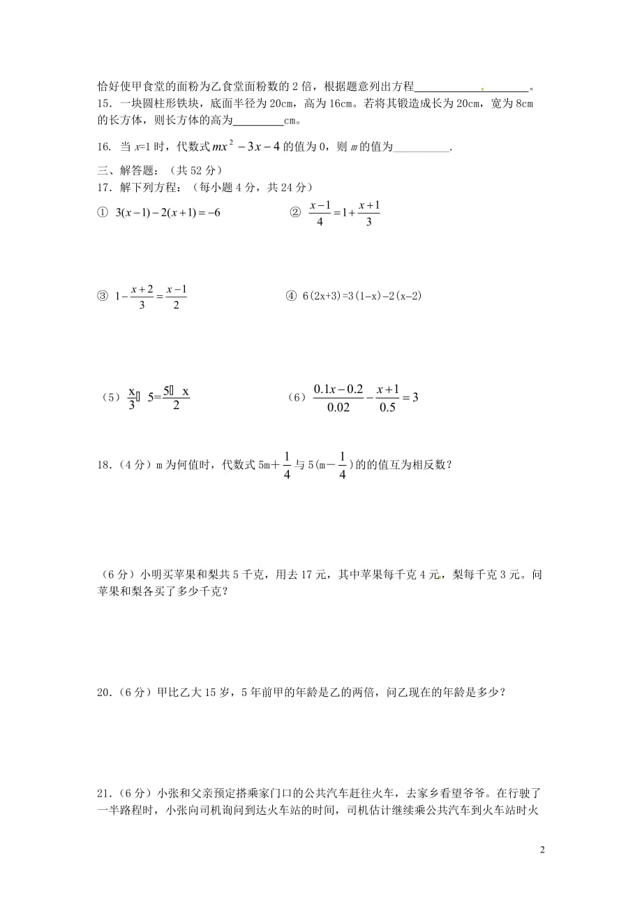 山东济南长清区双泉中学七级数学上册第五章一元一次方程单元综合测试新北师大.doc_第2页