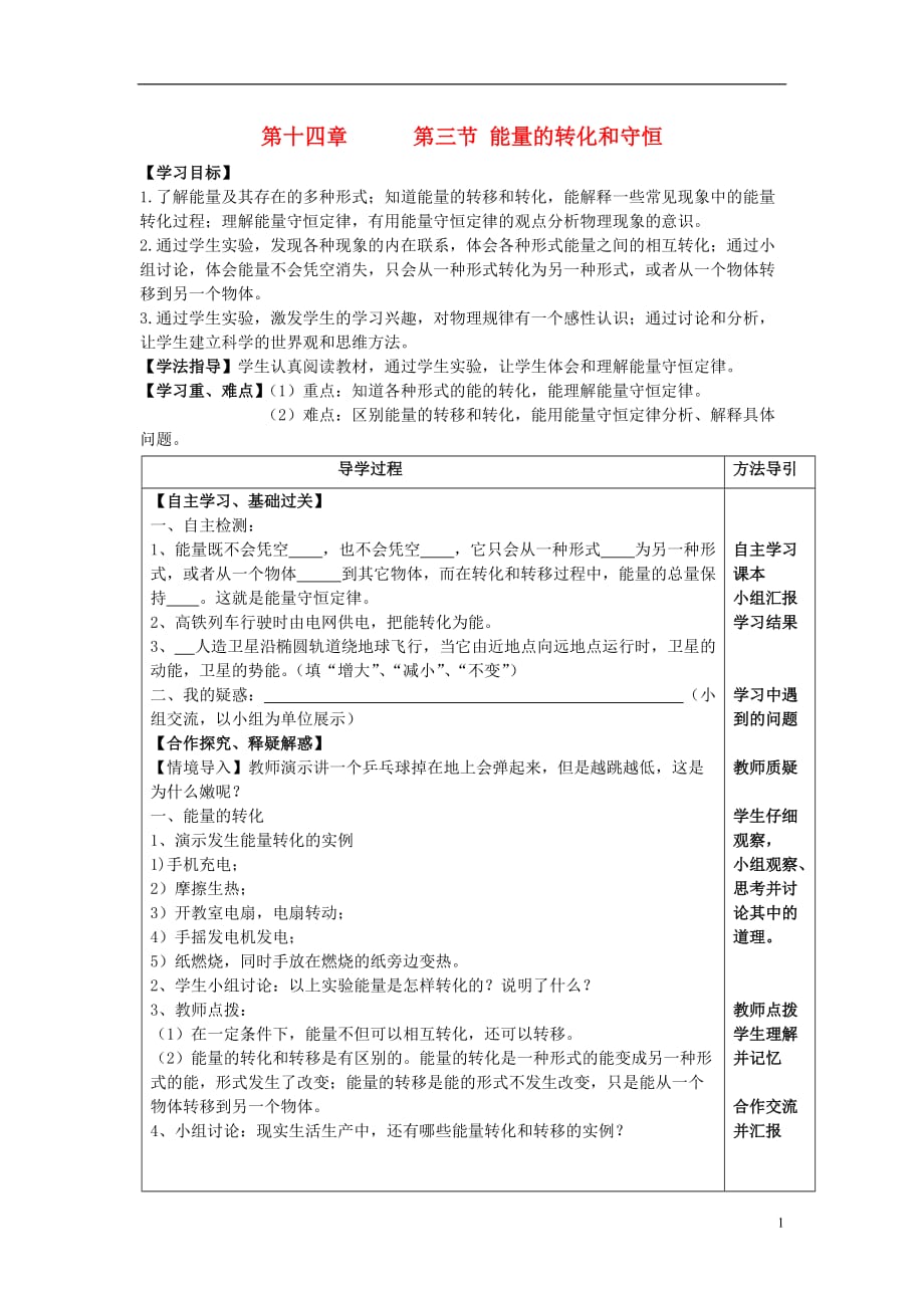 九级物理全册 第十四章 第三节 能量的转化和守恒学案新.doc_第1页