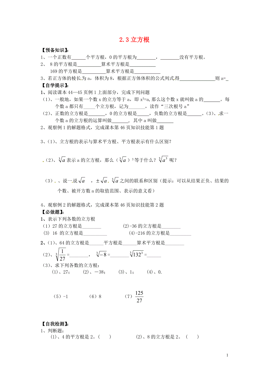 辽宁东港小甸子中学八级数学上册2.3立方根练习新北师大.doc_第1页