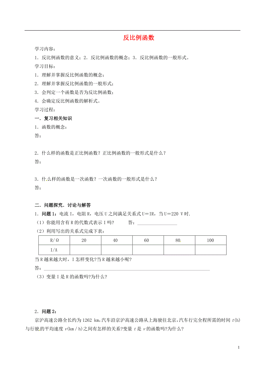 云南昆明艺卓高级中学九级数学上册5.1 反比例函数学案 北师大.doc_第1页