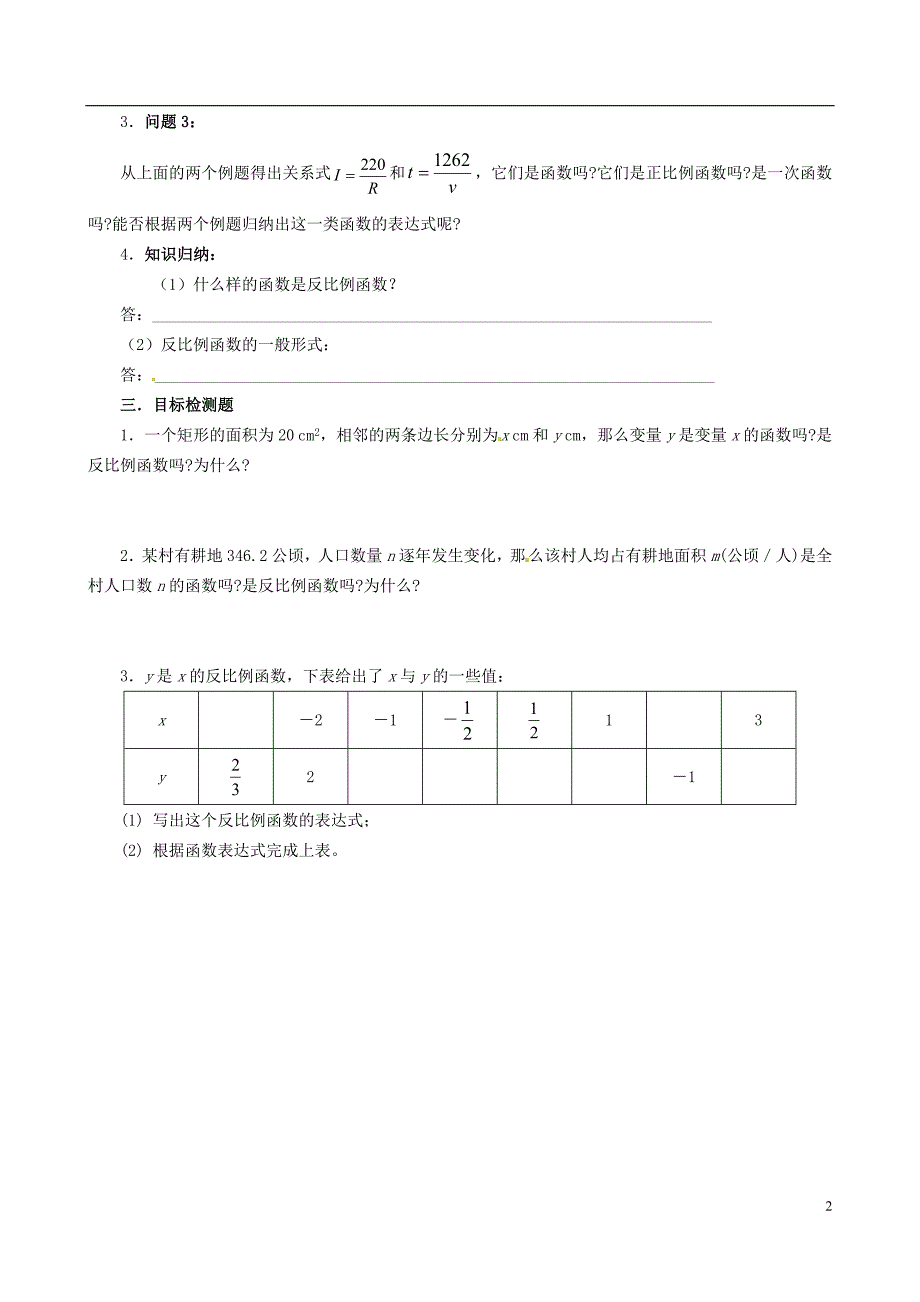 云南昆明艺卓高级中学九级数学上册5.1 反比例函数学案 北师大.doc_第2页