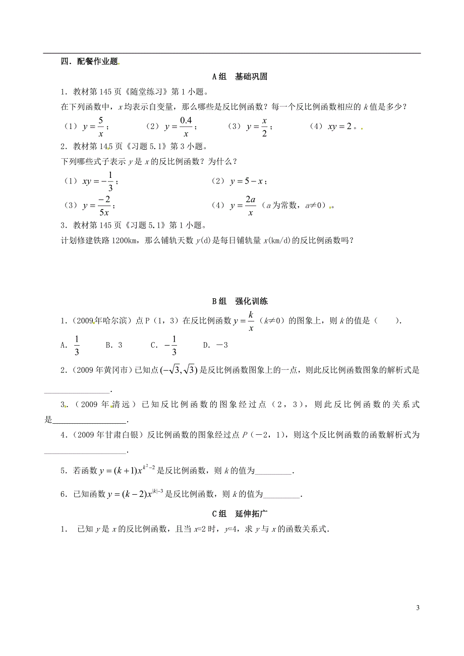 云南昆明艺卓高级中学九级数学上册5.1 反比例函数学案 北师大.doc_第3页