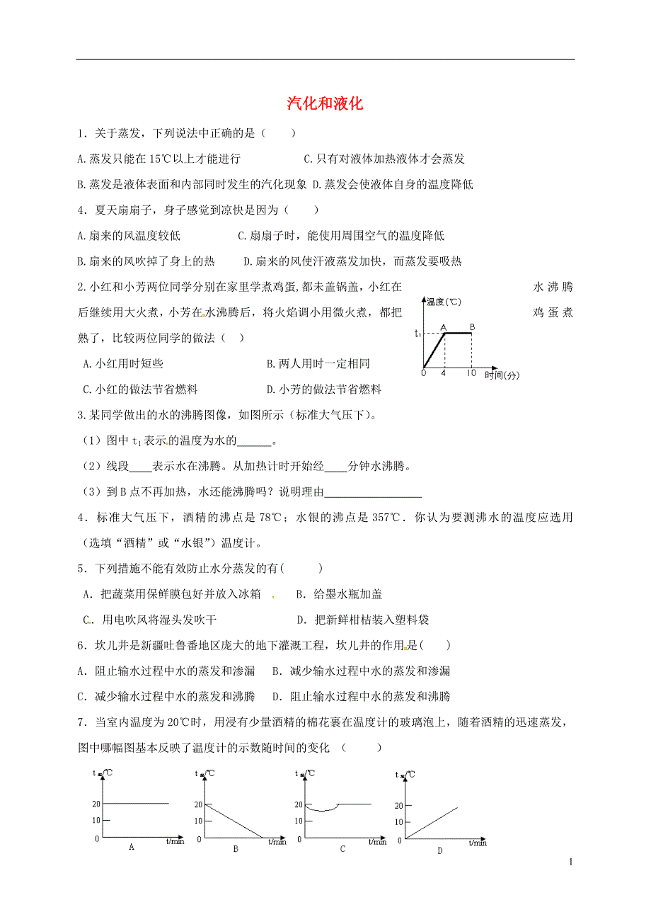 江苏江句容华阳八级物理练习汽化和液化苏科.doc_第1页