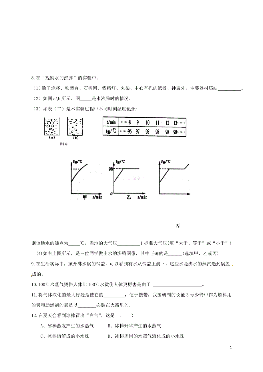 江苏江句容华阳八级物理练习汽化和液化苏科.doc_第2页