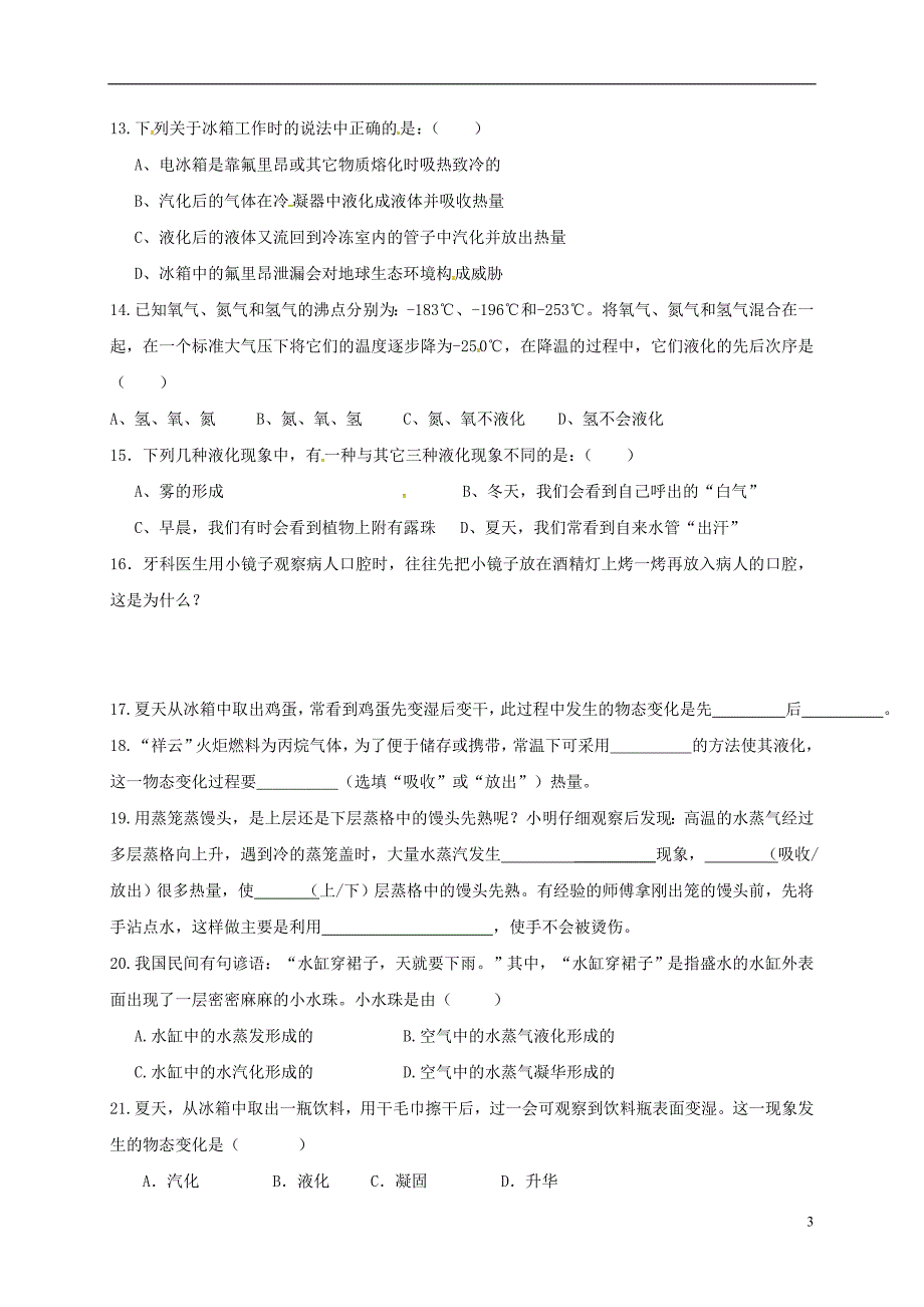 江苏江句容华阳八级物理练习汽化和液化苏科.doc_第3页