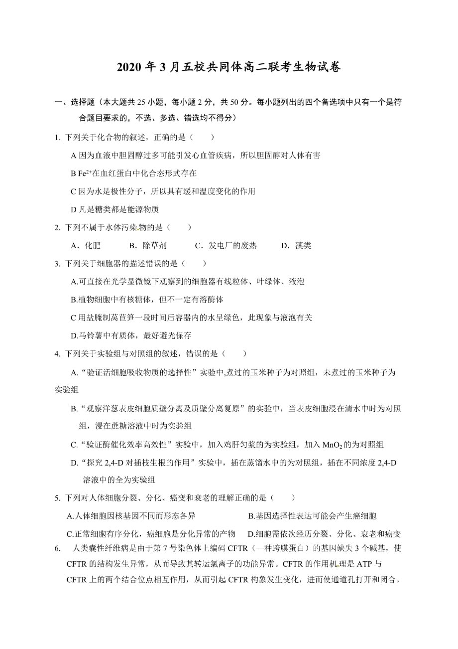 2020届浙江省丽水高二生物下学期线上月考试题_第1页