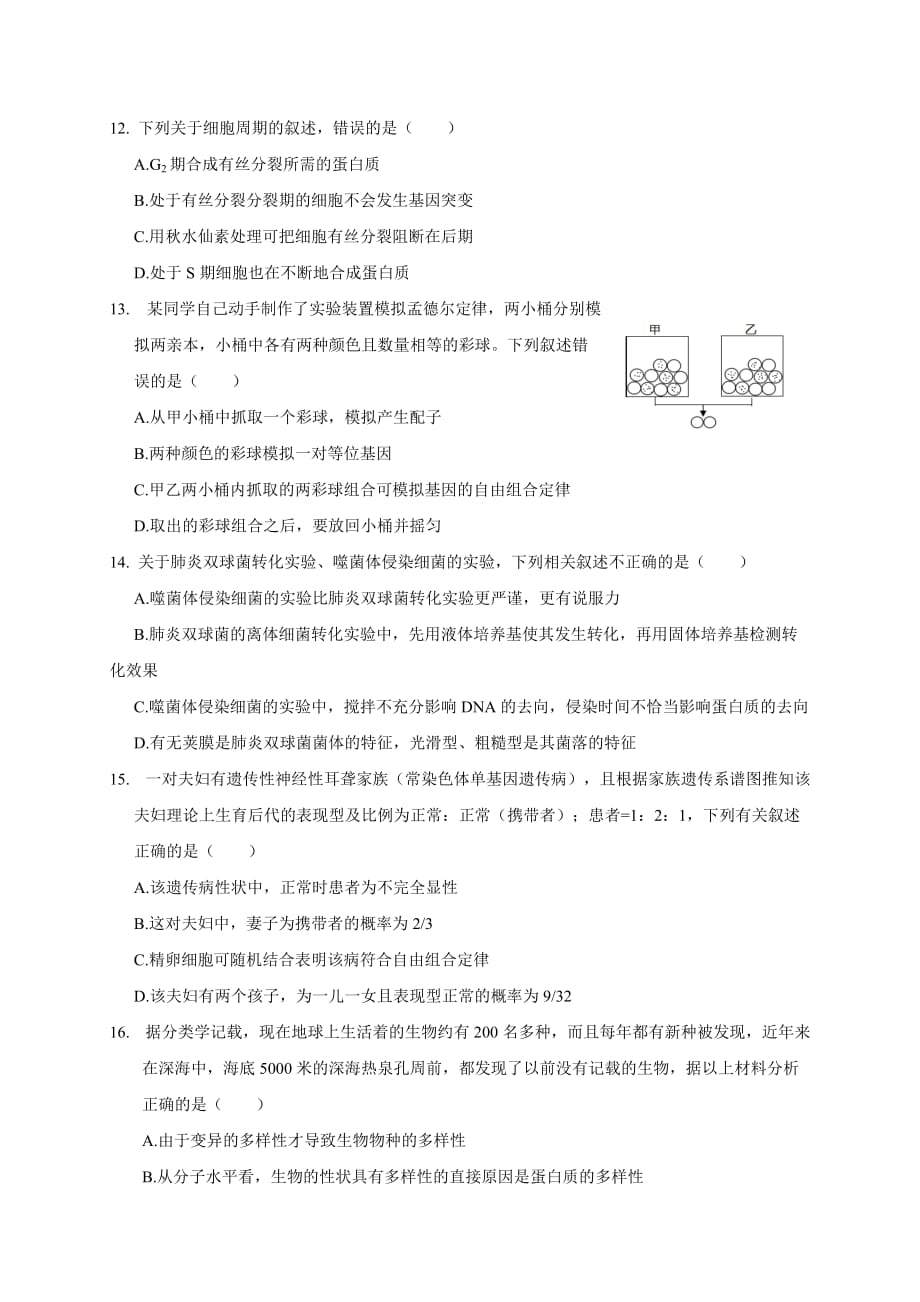 2020届浙江省丽水高二生物下学期线上月考试题_第3页
