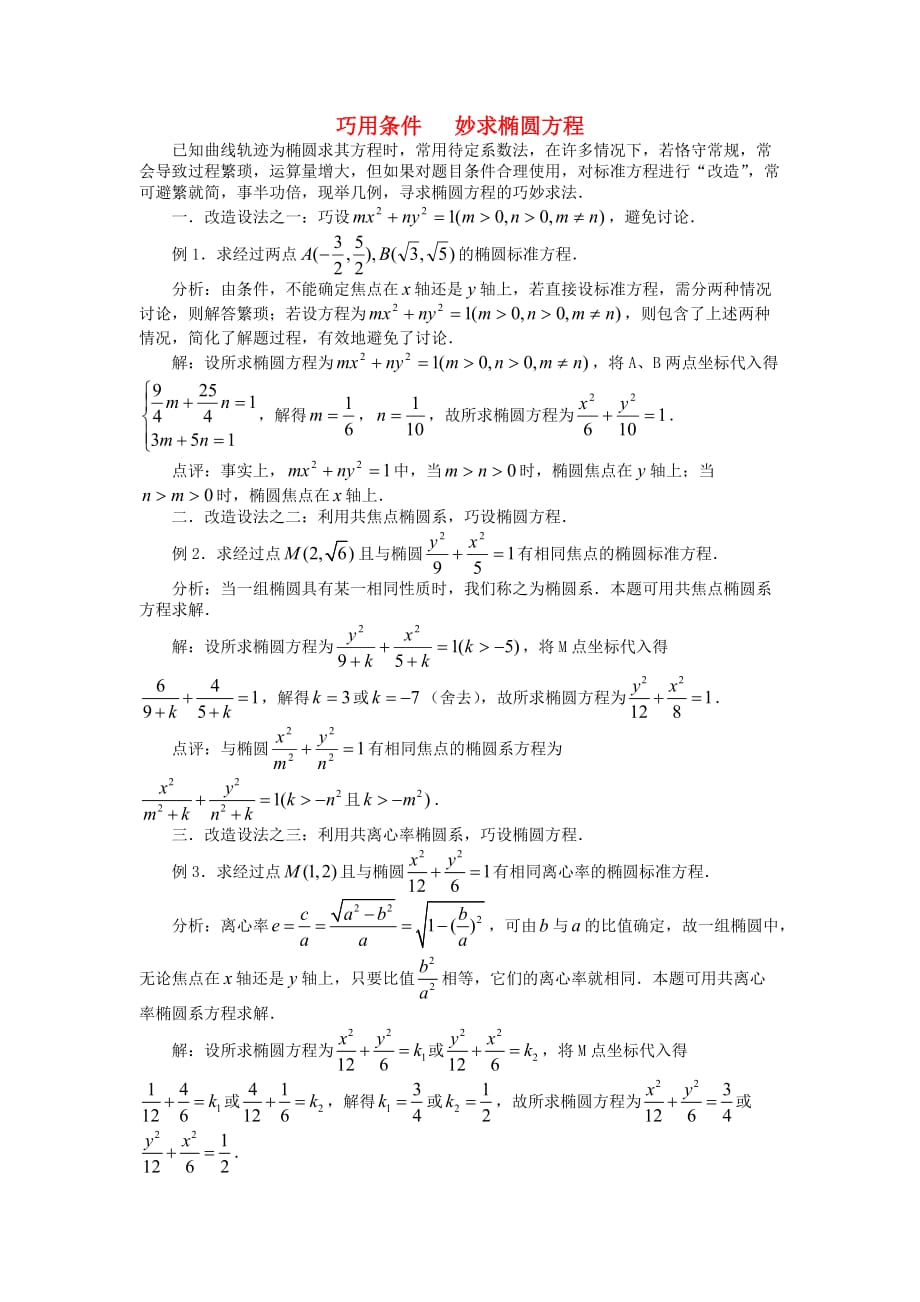 高中数学《椭圆》文字素材1 新人教A版选修2-1_第1页