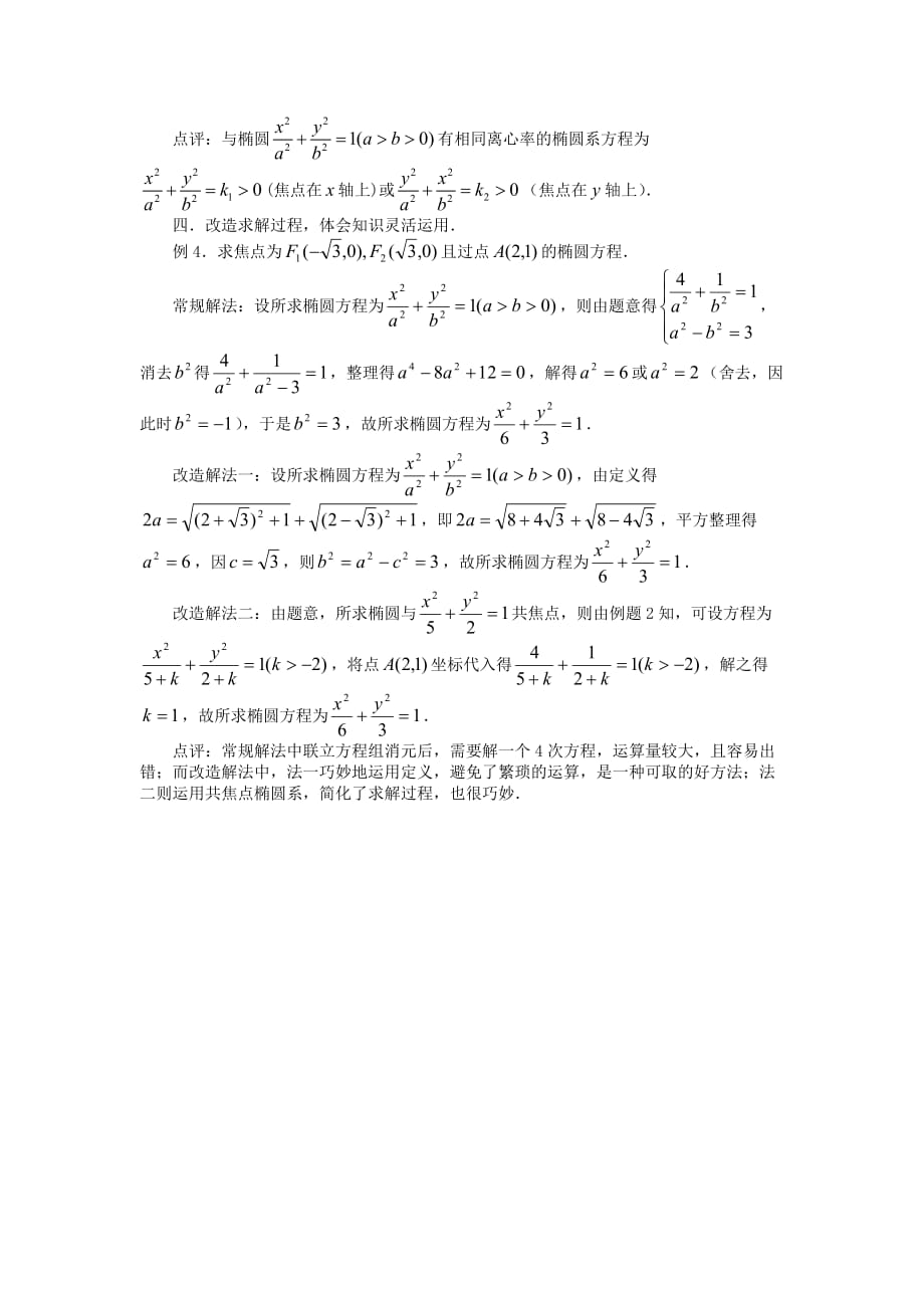 高中数学《椭圆》文字素材1 新人教A版选修2-1_第2页