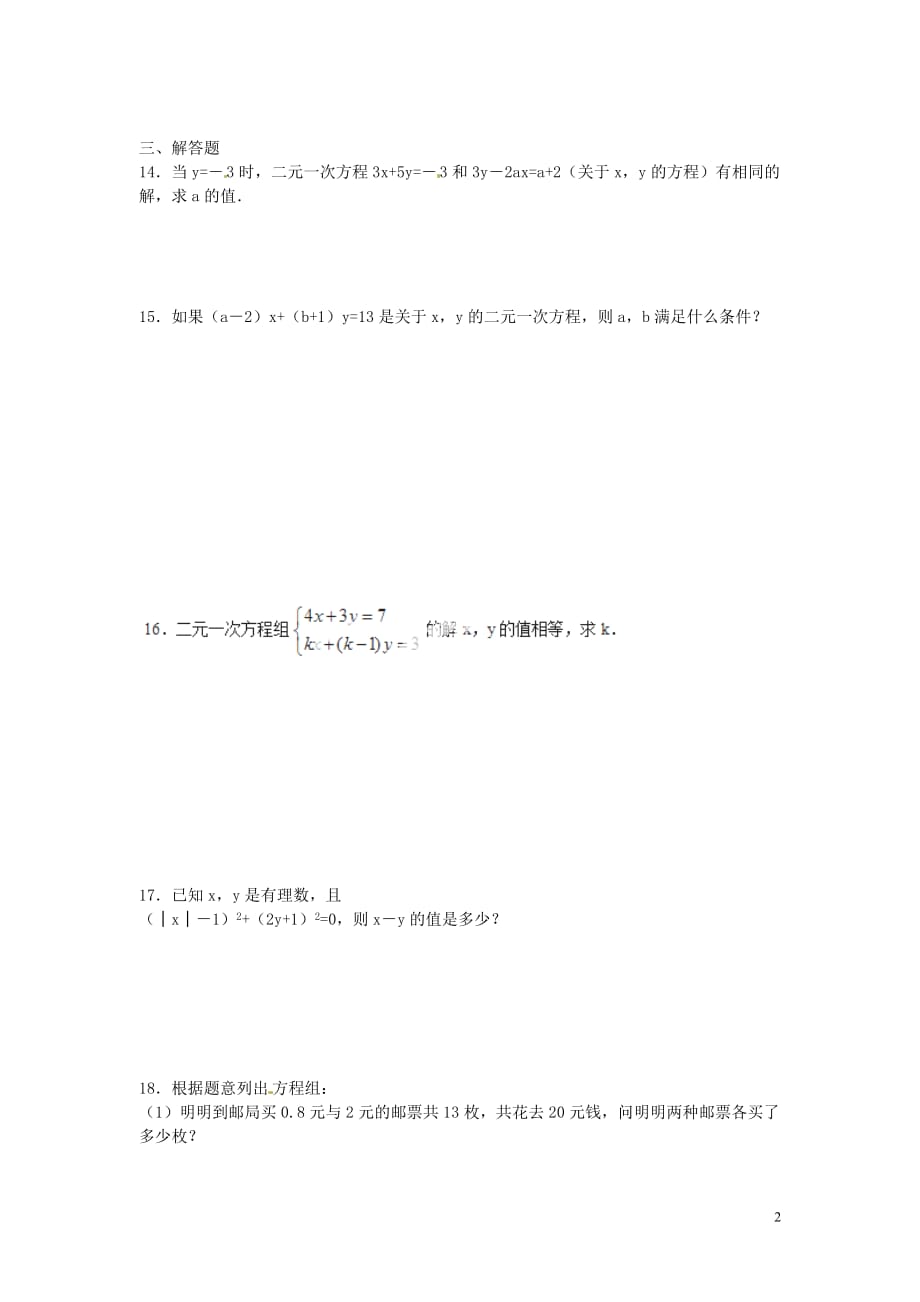 学练优七级数学下册 8.1 二元一次方程组课堂练习新.doc_第2页