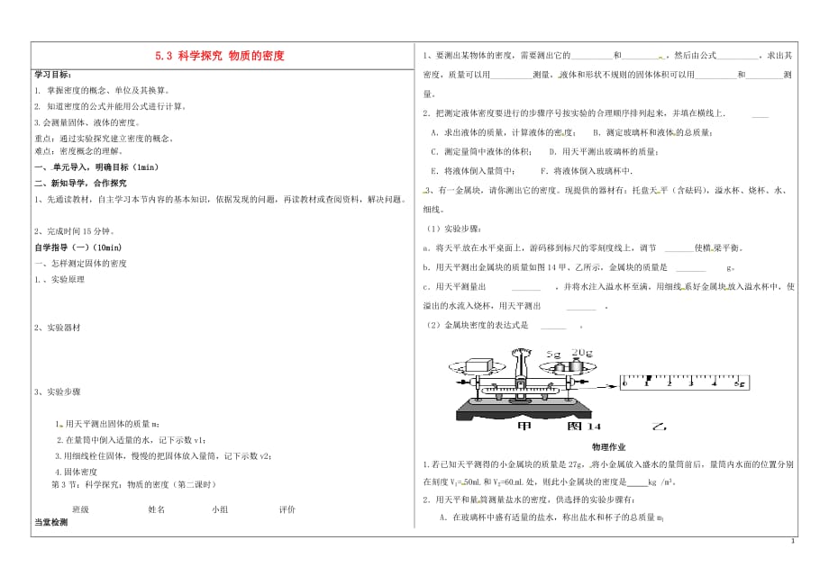 河南周口淮阳西城中学八级物理全册5.3 科学探究 物质的密第2课时学案新沪科.doc_第1页