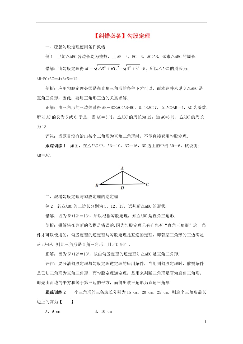 八级数学下册17.1勾股定理纠错必备素材新 1.doc_第1页