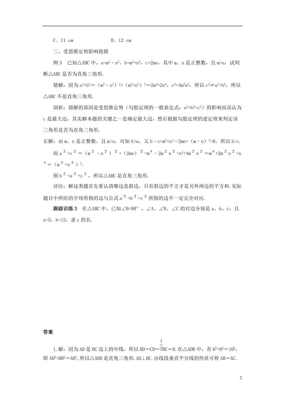 八级数学下册17.1勾股定理纠错必备素材新 1.doc_第2页