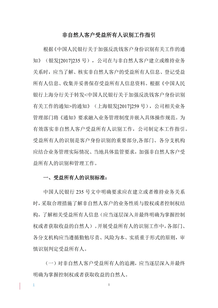 非自然人客户受益所有人识别工作指引教学讲义_第1页