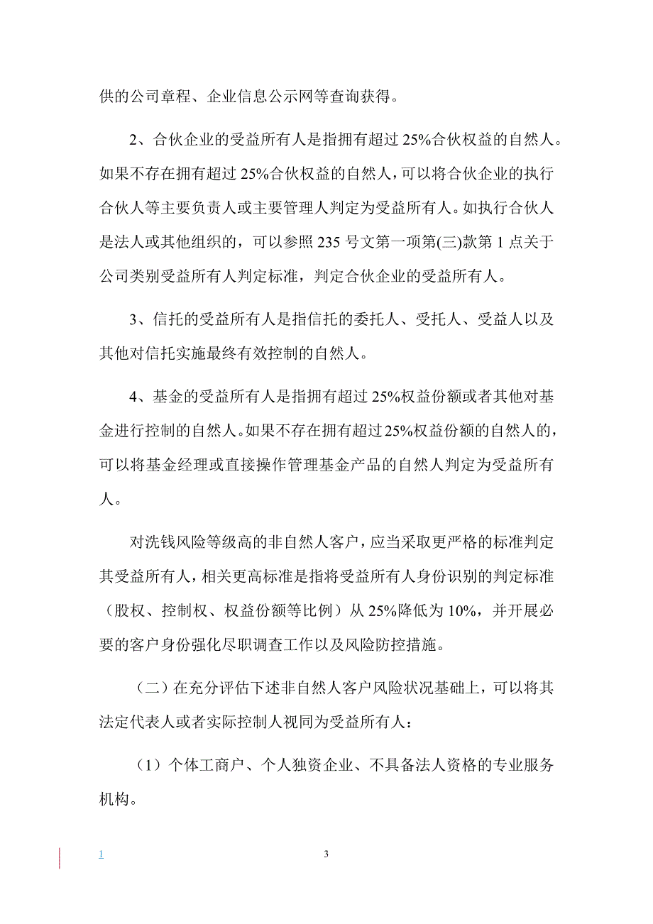 非自然人客户受益所有人识别工作指引教学讲义_第3页