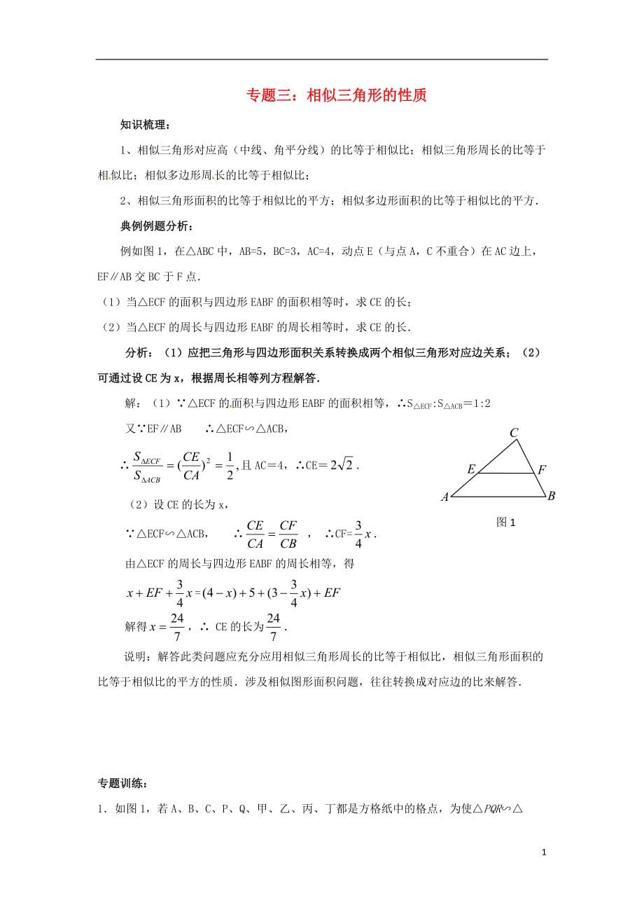 九级数学上册1.4图形的位似三相似三角形的性质复习讲练素材新青岛.doc_第1页