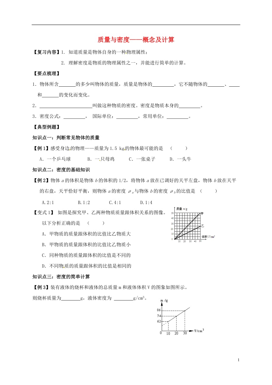 江苏江丹徒区中考物理复习质量与密概念及计算学案.doc_第1页