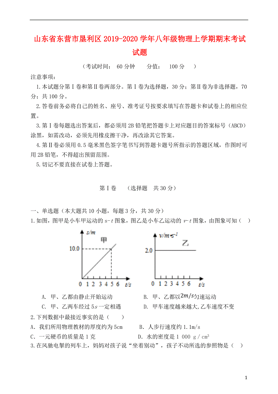 山东东营垦利区2020八级物理期末考试 1.doc_第1页