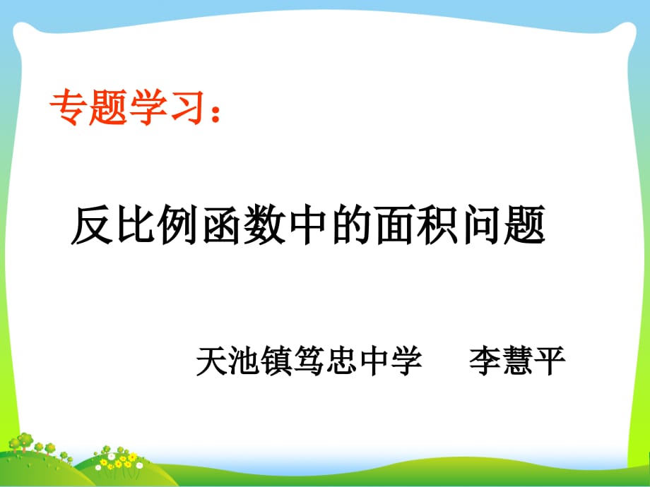 反比例函数中的面积问题课件讲课教案_第2页