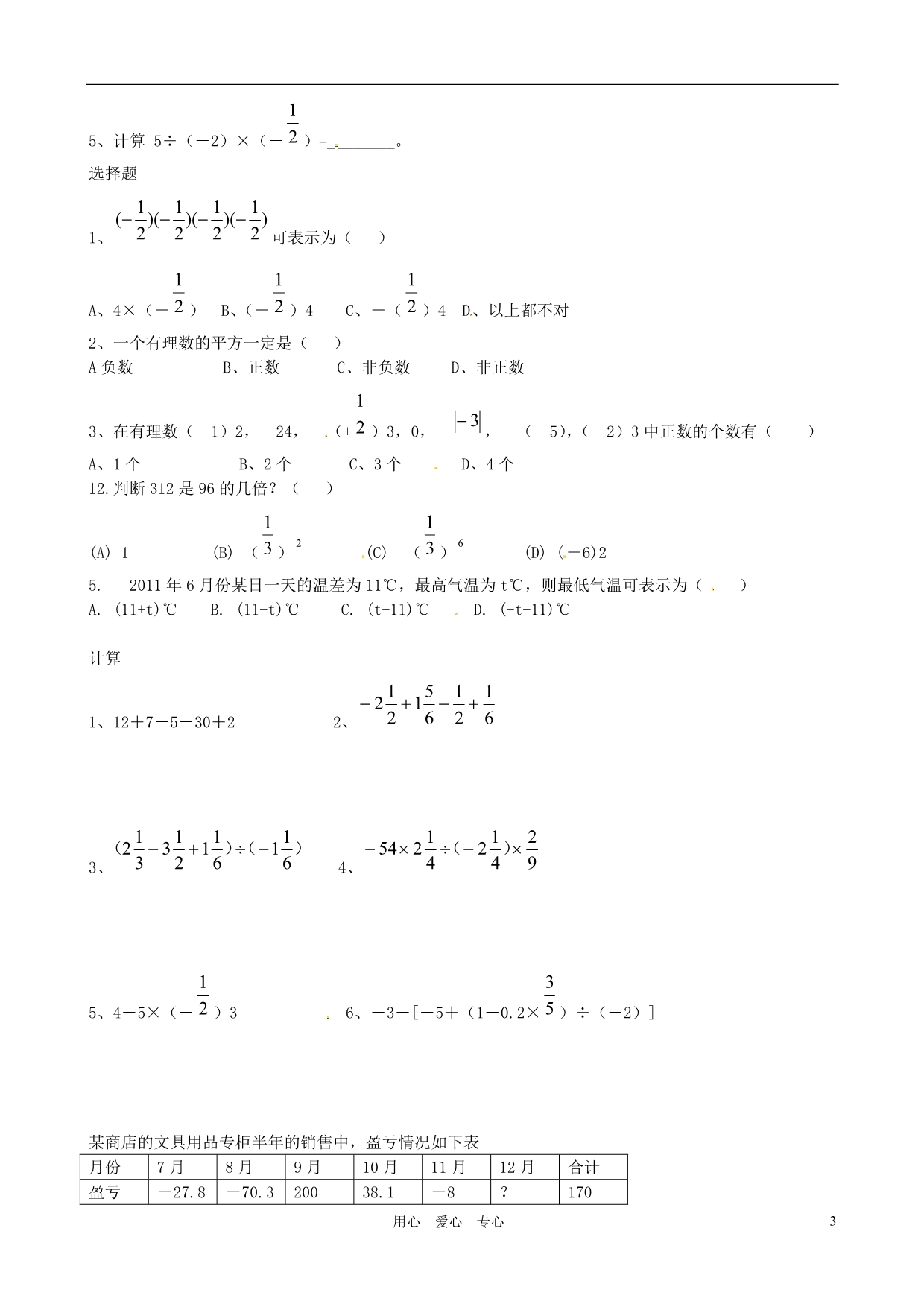 山东高密银鹰七级数学上册 有理数的运算复习学案.doc_第3页