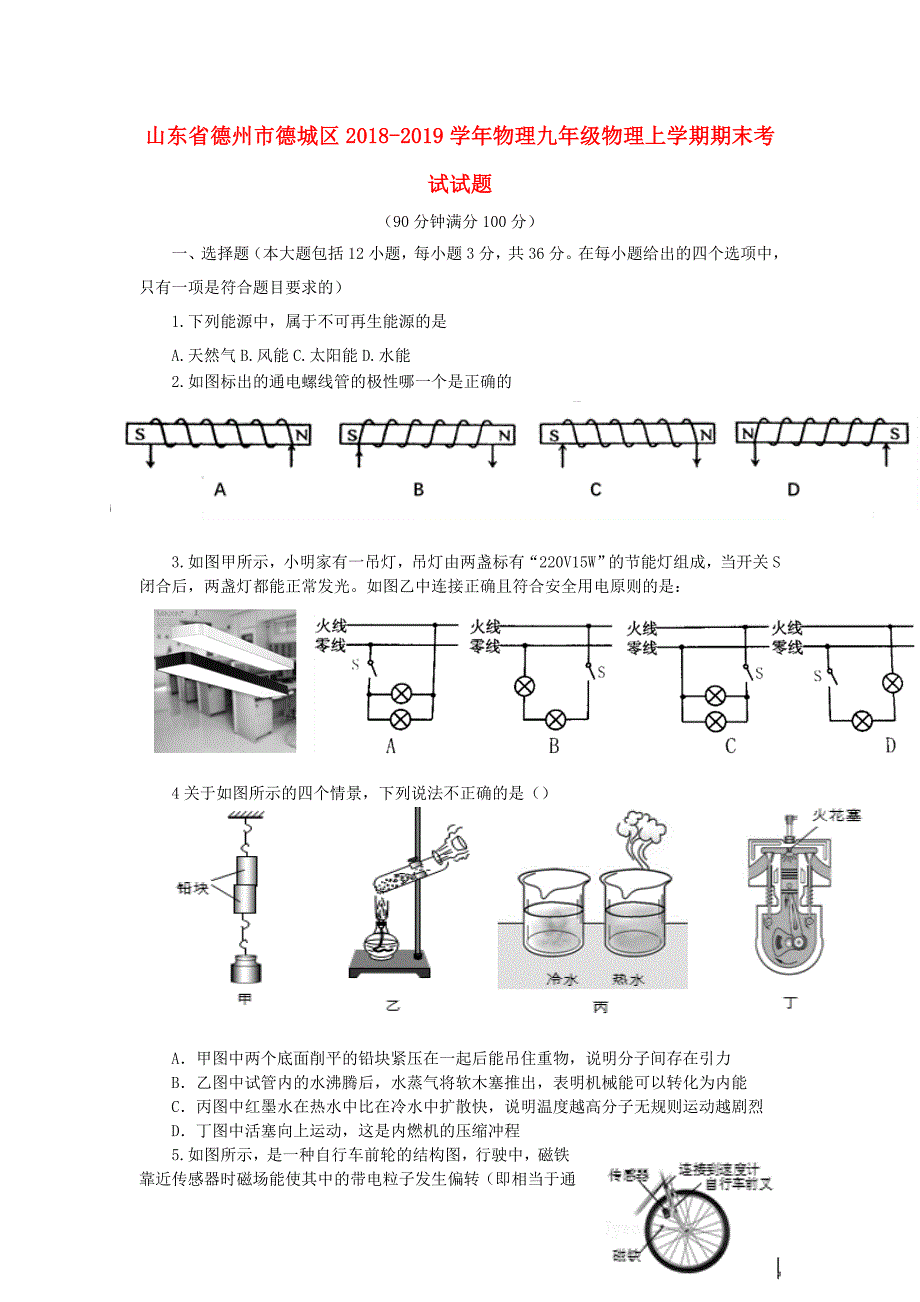 山东德州德城区物理九级物理期末考试.doc_第1页