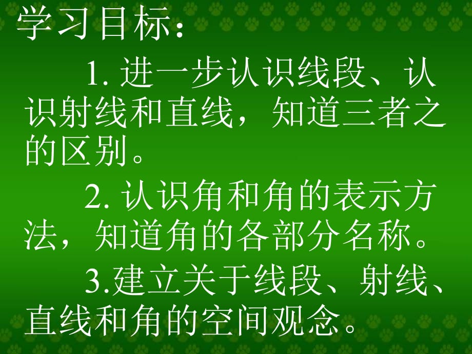 高效课堂《直线、射线和角》课件(苏教版)教学提纲_第1页