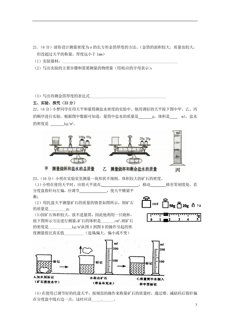 宁夏银川八级物理上册 第六章 质量与密单元综合测新.doc_第3页