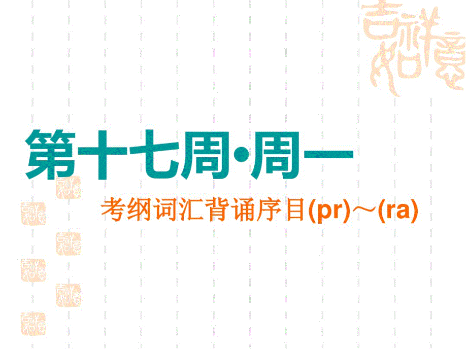 译林高中英语词汇盘点精编课件：必修5第十七周_第1页