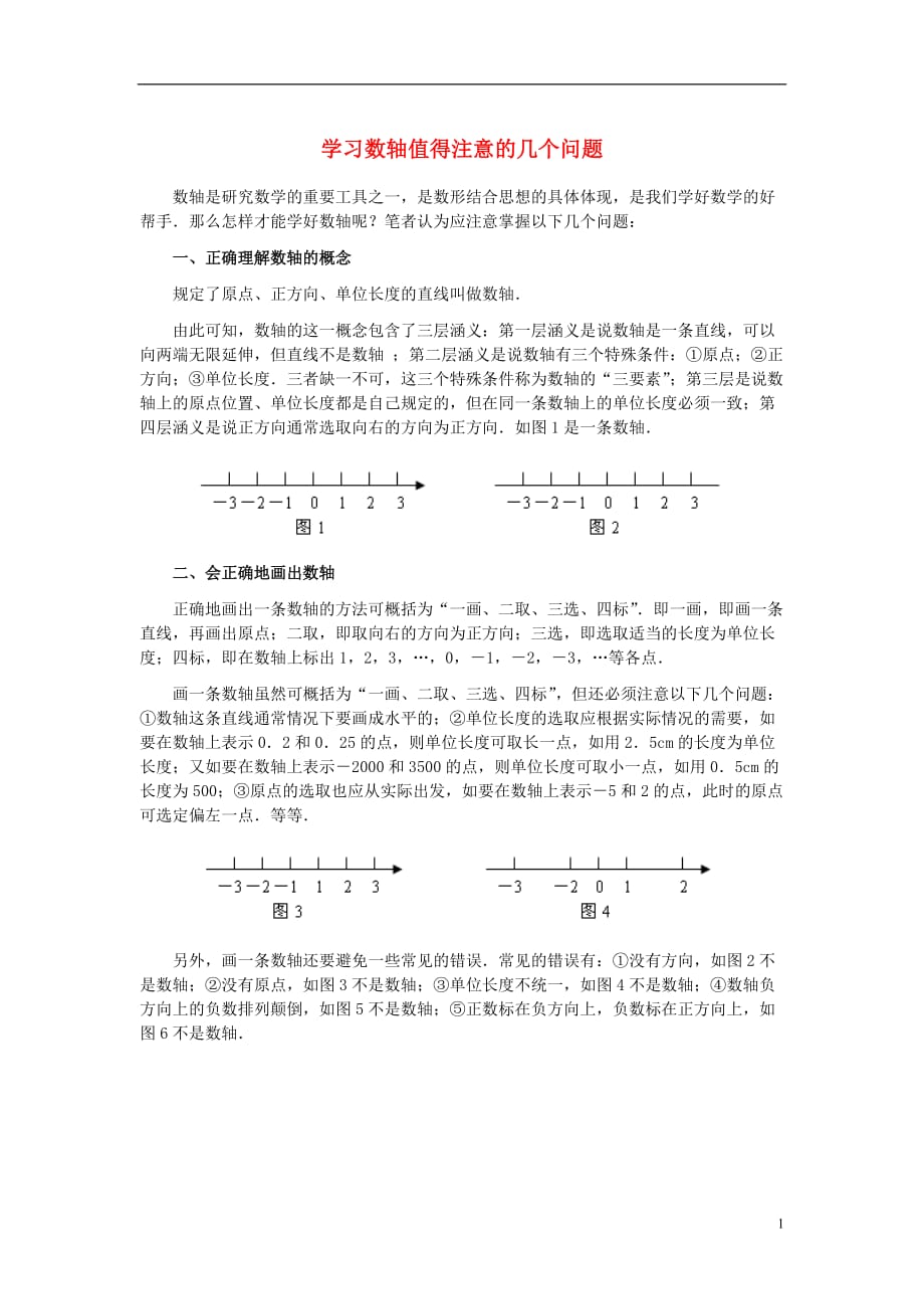 七级数学上册1.2数轴学习数轴值得注意的几个问题素材新冀教 1.doc_第1页