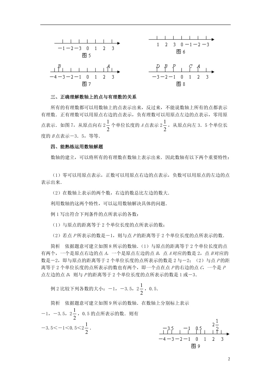 七级数学上册1.2数轴学习数轴值得注意的几个问题素材新冀教 1.doc_第2页