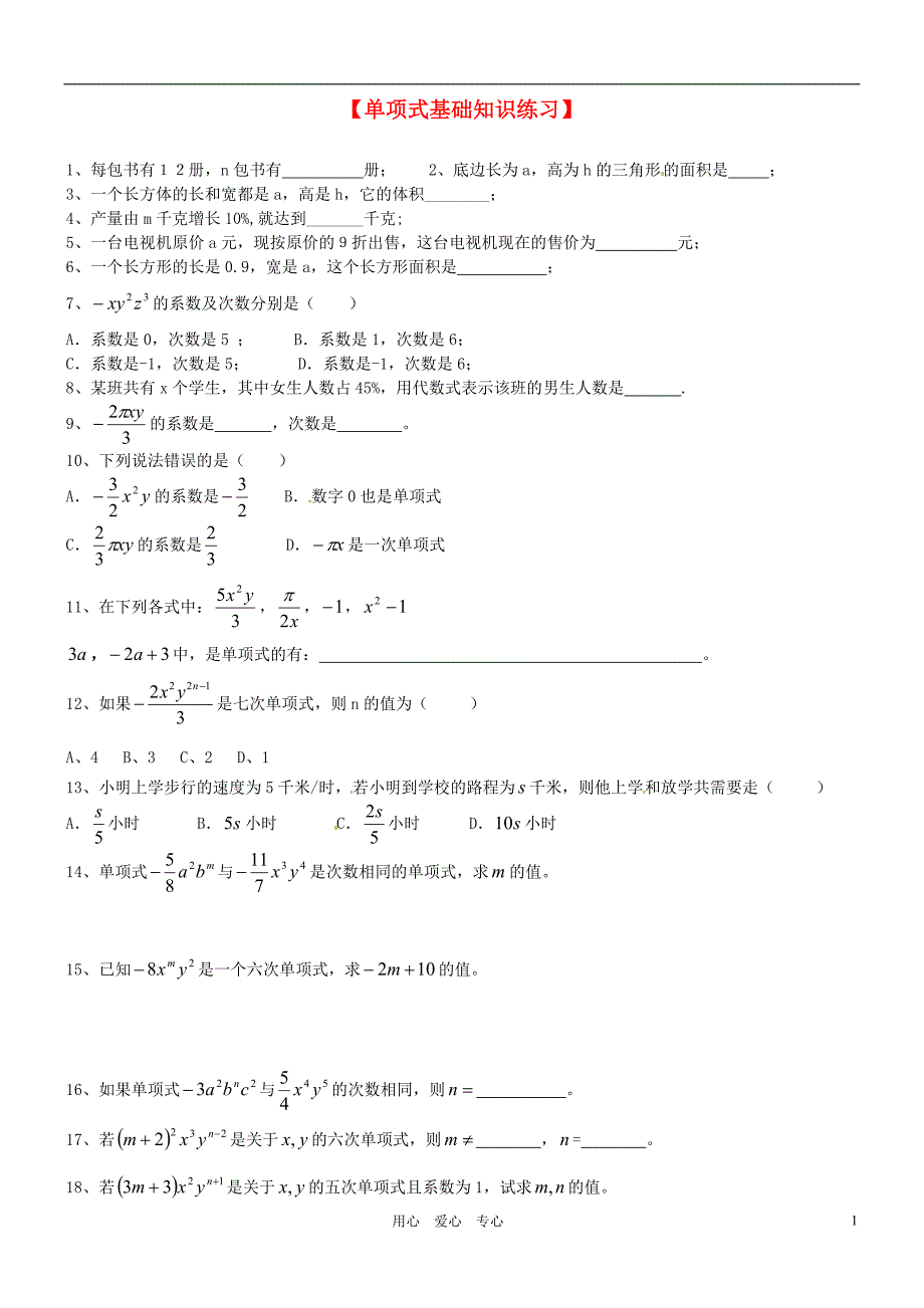 新疆乌鲁木齐第46中学七级数学单项式基础练习.doc_第1页