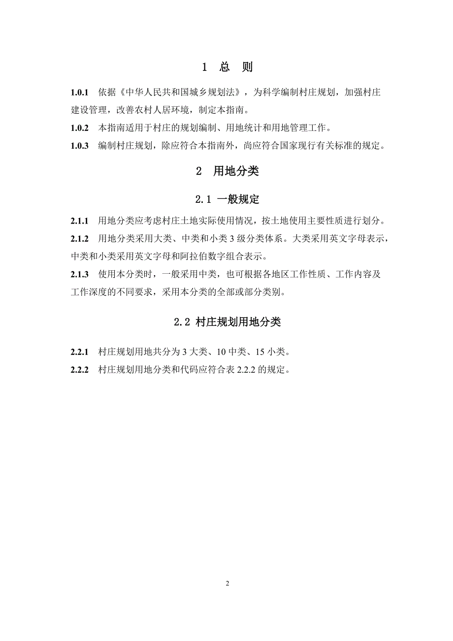 村庄规划用地分类指南20140711.docx_第3页