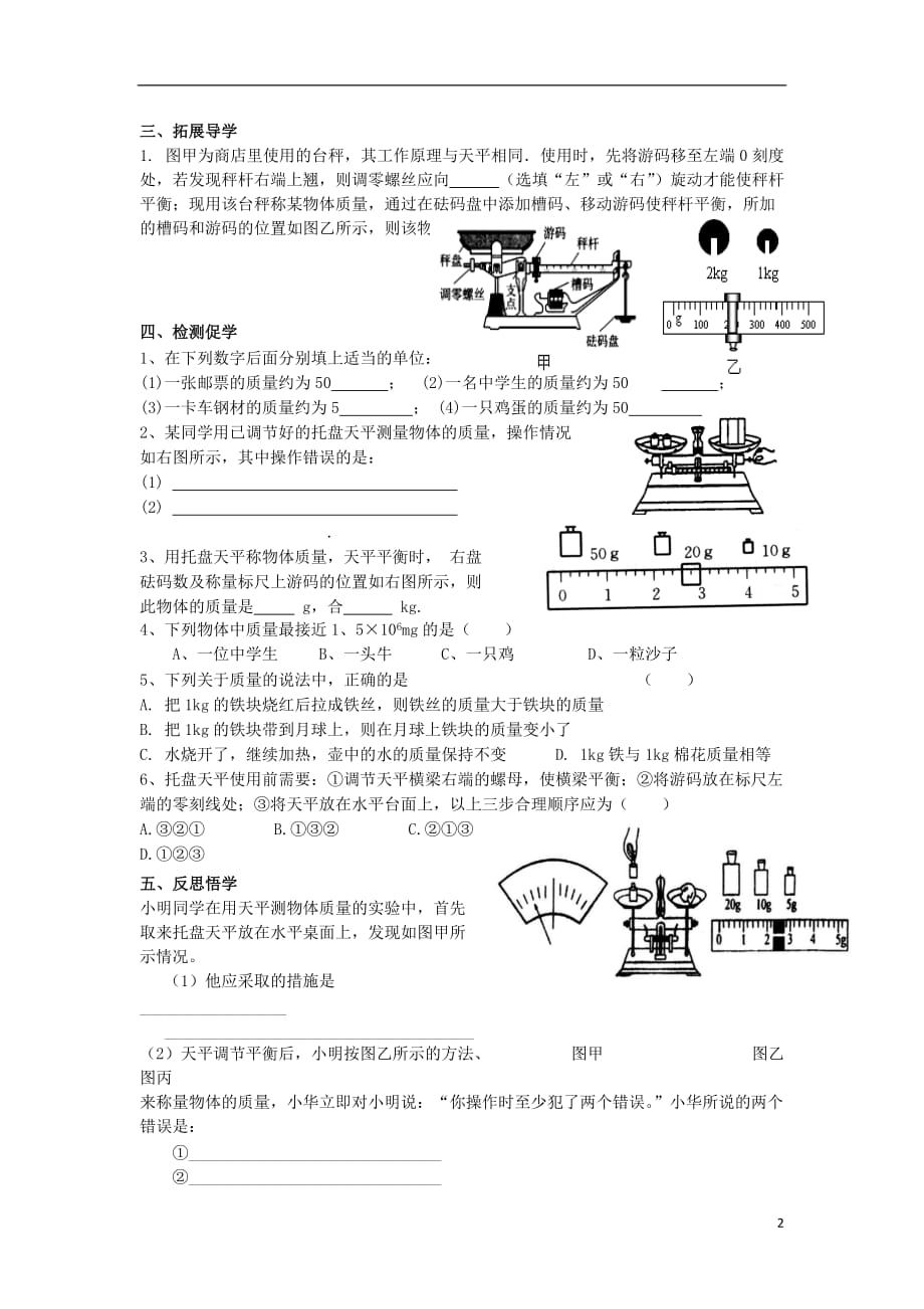 八级物理下册6.1物体的质量自主预习学案新苏科06233101.doc_第2页