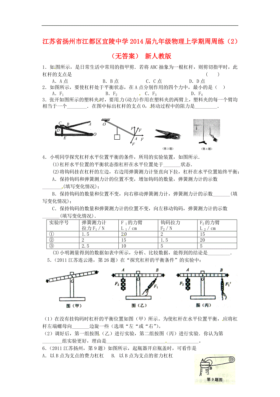 江苏扬州江都区宜陵中学九级物理周周练2 .doc_第1页