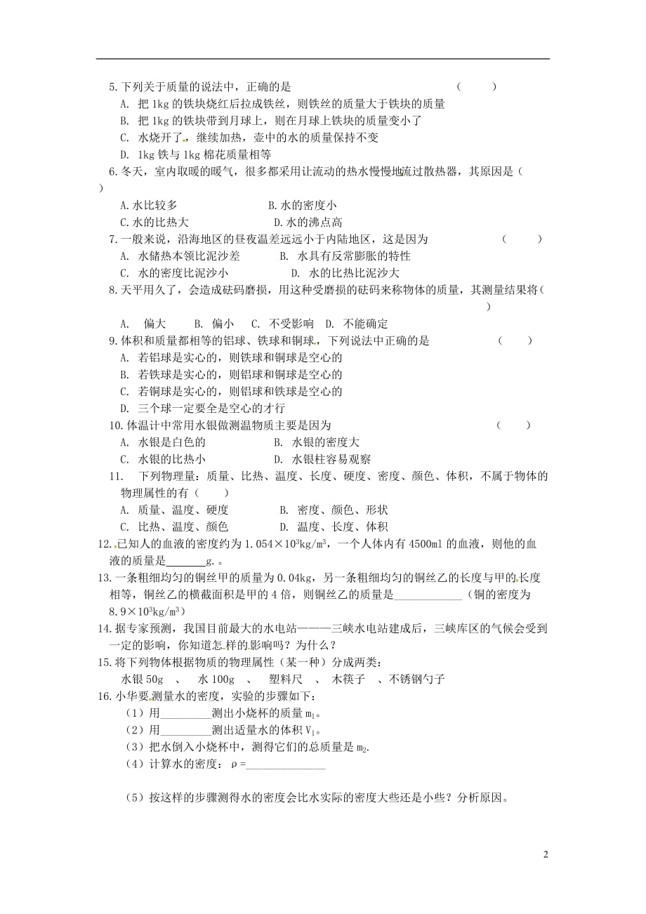 江苏涟水红日中学中考物理一轮复习物质的物理属性学案1 1.doc_第2页