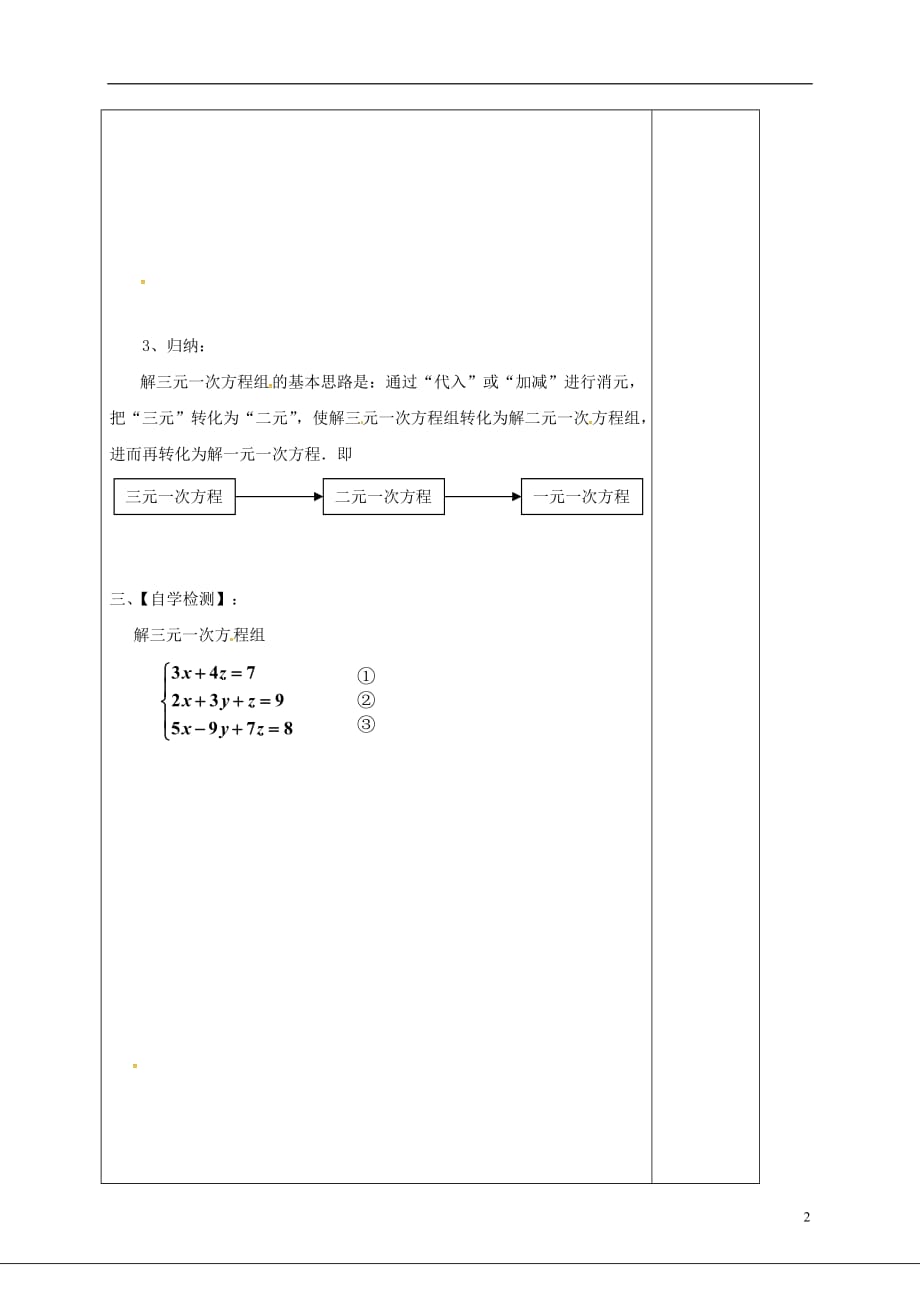 山西晋城泽州晋庙铺七级数学下册7.3三元一次方程组的解法导学案新华东师大08073124.doc_第2页