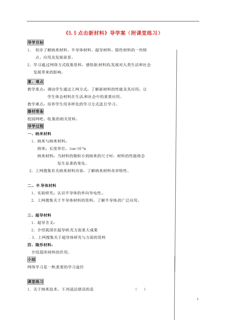 八级物理上册 第五章我们周围的物质第5节点击新材料导学案 粤教沪.doc_第1页