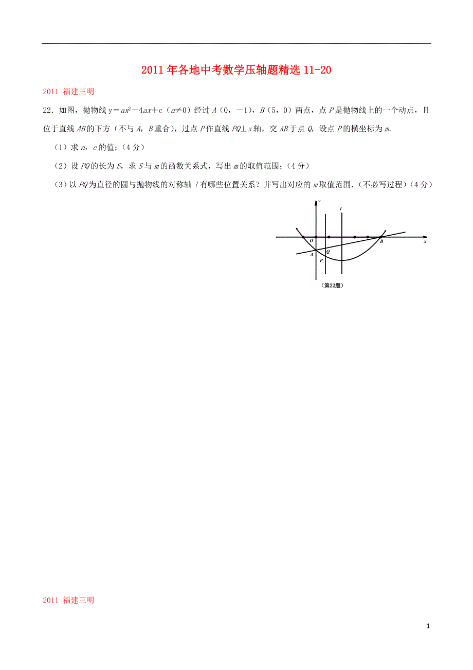 各地中考数学压轴题精选1120.doc_第1页