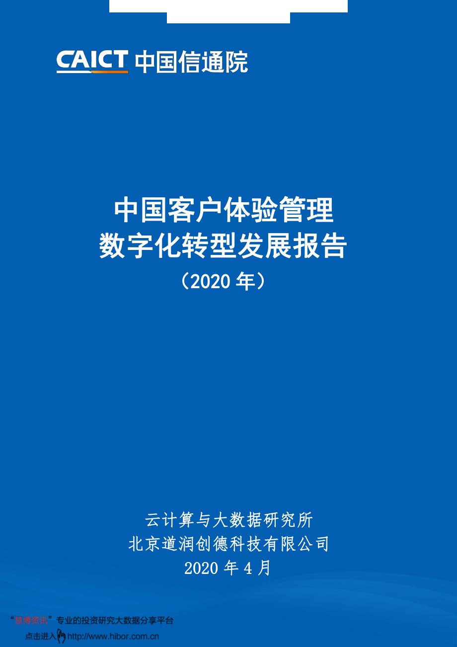 科技行业_2020年中国客户体验管理数字化转型发展报告_第1页
