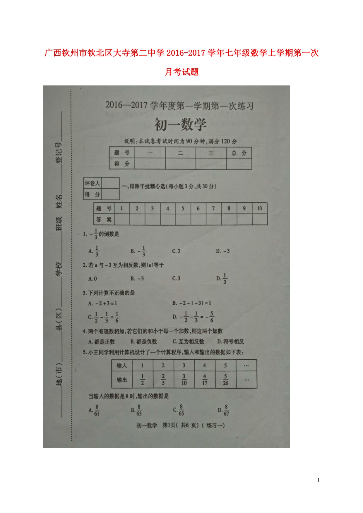 广西钦州钦北区大寺学七级数学第一次月考 1.doc_第1页